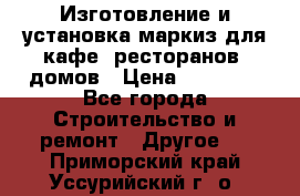 Изготовление и установка маркиз для кафе, ресторанов, домов › Цена ­ 25 000 - Все города Строительство и ремонт » Другое   . Приморский край,Уссурийский г. о. 